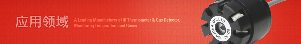 应用领域-A Leading Manufacturer of IR Thermometer & Gas Detector. Monitoring Temperature and Gases.